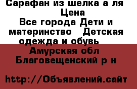 Сарафан из шелка а-ля DolceGabbana › Цена ­ 1 000 - Все города Дети и материнство » Детская одежда и обувь   . Амурская обл.,Благовещенский р-н